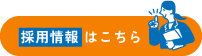 採用ページへのリンクバナー(リンク先https://pc-system.jbplt.jp/)