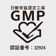 GMPマーク 認証番号:32924